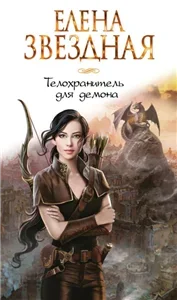 Телохранитель для демона - Елена Звездная