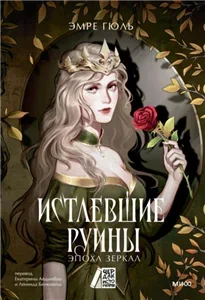 Эпоха зеркал 1. Истлевшие руины - Эмре Гюль