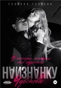 Привилегированные 2. Наизнанку. Чувства - Евдокия Гуляева