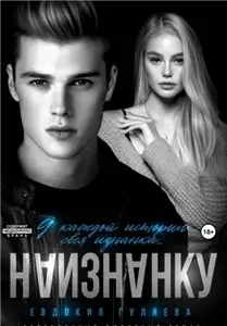 Привилегированные 1. Наизнанку - Евдокия Гуляева