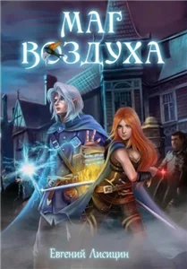 Маг Воздуха 1. Вольные города - Евгений Лисицин