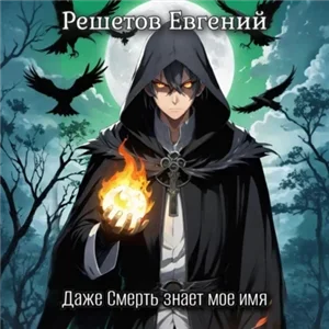 Даже Смерть знает мое имя 1 - Евгений Решетов