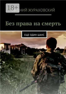 Без права на смерть. Еще один шанс - Евгений Жураховский