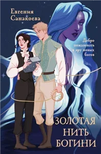 Нити Дочерей Ночи 2. Золотая нить богини - Евгения Санакоева