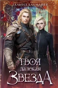 Твоя далекая звезда - Галина Бахмайер