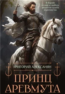 Хроники Ровелианского материка 1. Принц Аревмута - Григорий Алексанян