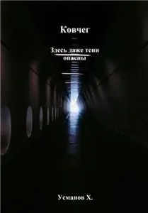 Ковчег. Здесь даже тени опасны - Хайдарали Усманов