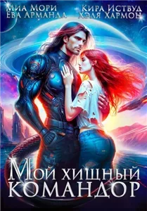 Мой Хищный Командор - Кира Иствуд, Хэля Хармон