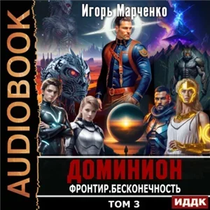 Доминион 11.  Фронтир. Том 3. Бесконечность - Игорь Марченко
