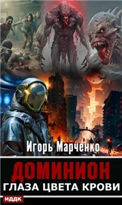 Доминион. Глаза цвета крови - Игорь Марченко