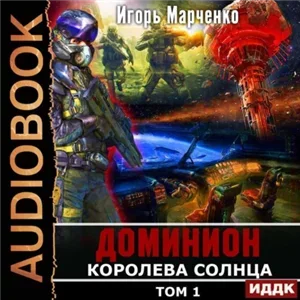 Доминион 9. Королева Солнца - Игорь Марченко