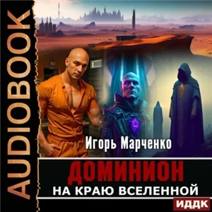 Доминион 7. На краю Вселенной - Игорь Марченко