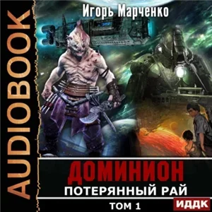 Доминион 8.  Потерянный рай - Игорь Марченко