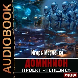 Доминион 5. Проект «Генезис» - Игорь Марченко