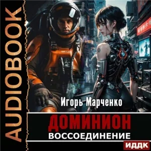 Доминион 6. Воссоединение  - Игорь Марченко,  Дмитрий Сидаш