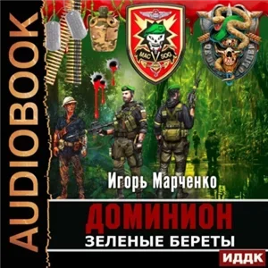 Доминион 4. Зеленые береты- Игорь Марченко