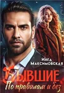 Бывшие. По правилам и без - Инга Максимовская