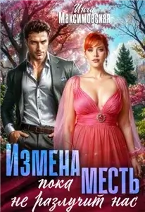 Измена. Пока месть не разлучит нас - Инга Максимовская