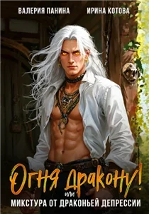 Все добрые люди и нелюди Эринетты 3. Огня дракону, или Микстура от драконьей депрессии - Ирина Котова