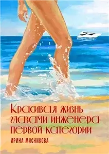 Совместно нажитое - Ирина Мясникова