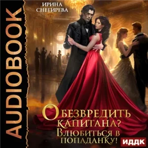 Обезвредить капитана? Влюбиться в попаданку! - Ирина Снегирева