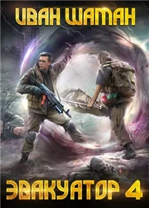 Бойся. Эвакуатор 4 - Иван Шаман