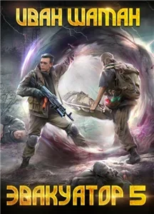 Бойся. Эвакуатор 5 - Иван Шаман