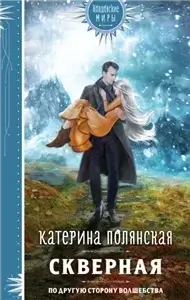 Скверная - Катерина Полянская