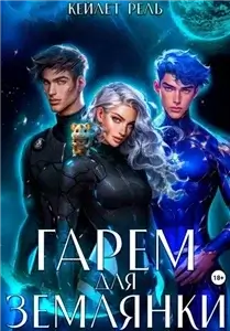 Гарем для землянки - Кейлет Рель