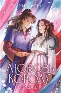 Любовь короля. Том 2 - Ирён Ким