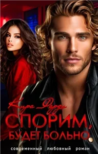 Спорим, будет больно!- Кира Фарди