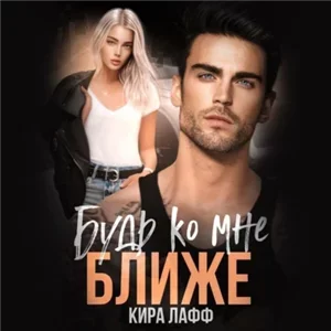 Любовь в колледже 2. Будь ко мне ближе - Кира Лафф