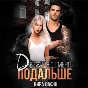 Любовь в колледже 1. Держись от меня подальше - Кира Лафф