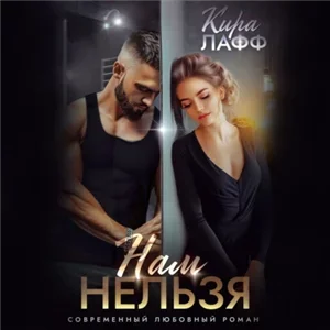 Любовь в колледже 4. Нам нельзя - Кира Лафф