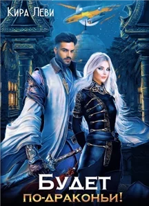 По-драконьи 1. Будет по-драконьи - Кира Леви