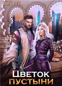 По-драконьи 2. Цветок пустыни - Кира Леви