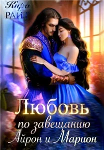 Любовь по завещанию 1. Айрон и Марион - Кира РАЙТ