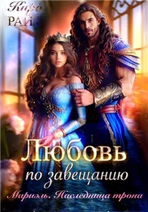 Любовь по завещанию 2. Мариэль. Наследница трона - Кира РАЙТ