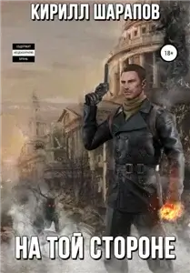 На той стороне 1 - Кирилл Шарапов