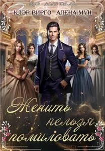 Женить нельзя помиловать - Клэр Вирго, Алёна Мун