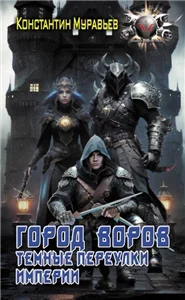 Пожиратель 8. Город воров. Темные переулки Империи - Константин Муравьёв