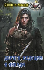 Пожиратель 9. Дорога, ведущая в никуда - Константин Муравьёв