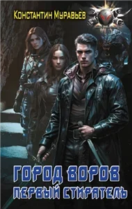 Пожиратель 10. Город воров. Первый Стиратель - Константин Муравьёв