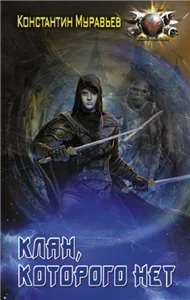 Пожиратель 3. Клан, которого нет - Константин Муравьёв