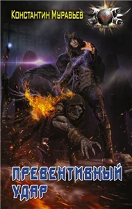 Пожиратель 4. Превентивный удар - Константин Муравьёв