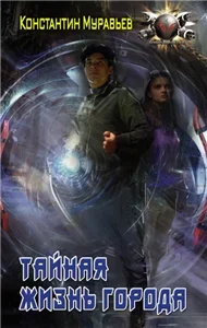 Пожиратель 2. Тайная жизнь города - Константин Муравьёв