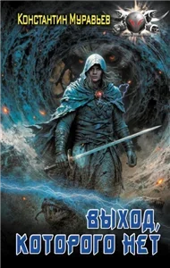 Пожиратель 11. Выход, которого нет - Константин Муравьёв