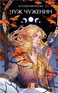 Чуж чуженин - Ксения Скворцова