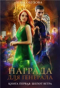 Награда для генерала 1. Шепот ветра - Лена Летняя