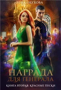 Награда для генерала 2. Красные пески - Лена Летняя
